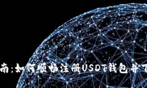 详细指南：如何顺畅注册USDT钱包并下载应用