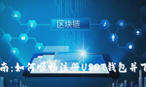 详细指南：如何顺畅注册USDT钱包并下载应用