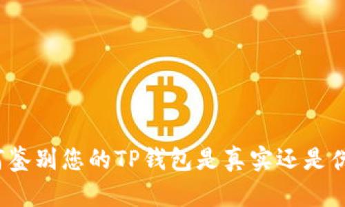 如何鉴别您的TP钱包是真实还是伪造?