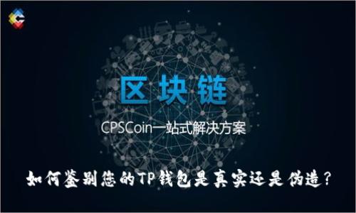 如何鉴别您的TP钱包是真实还是伪造?