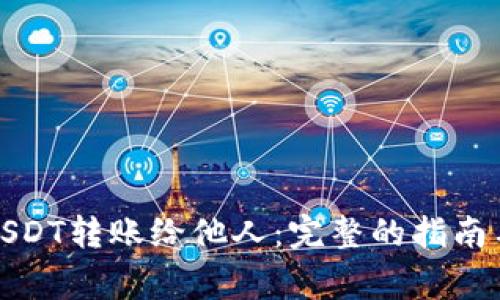 如何顺利地将USDT转账给他人：完整的指南与常见问题解答
