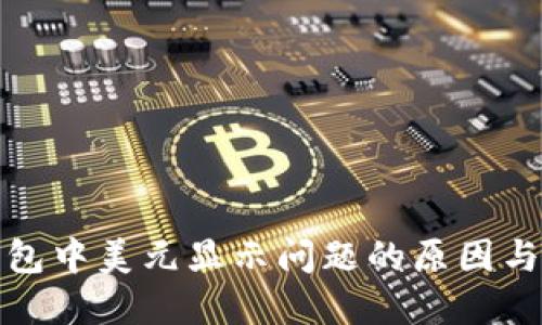 探索TP钱包中美元显示问题的原因与解决方案