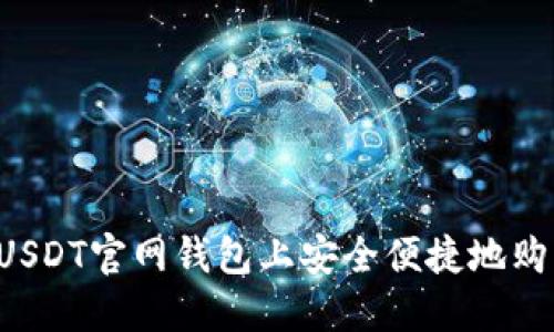 如何在USDT官网钱包上安全便捷地购买USDT