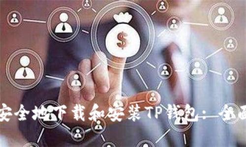 如何安全地下载和安装TP钱包: 全面指南