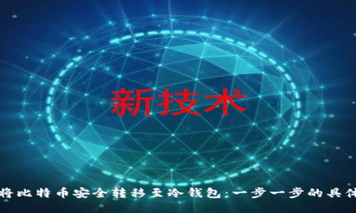 如何将比特币安全转移至冷钱包：一步一步的具体教程