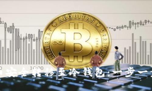 如何将比特币安全转移至冷钱包：一步一步的具体教程