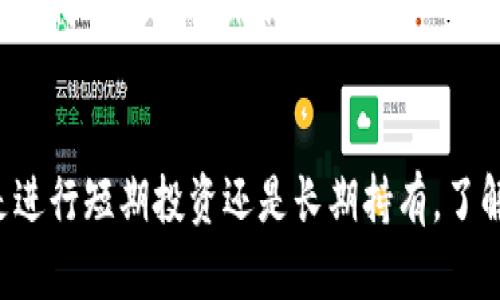   区块链钱包类型及其功能全面解析 / 
 guanjianci 区块链,钱包,加密货币,安全性 /guanjianci 

一、区块链钱包的基本概念
区块链钱包是用于存储和管理加密货币的重要工具。这类钱包不仅用于收发数字资产，还具备查看余额、交易记录等功能。由于区块链技术的去中心化特征，区块链钱包为用户提供了更高的安全性和隐私保护，让用户能够自己控制个人资产。

二、区块链钱包的分类
区块链钱包可以大致分为两类：热钱包和冷钱包。热钱包是指与互联网连接的数字钱包，方便用户随时随地进行交易；而冷钱包则与互联网隔离，主要用于长期存储大额加密货币，更加安全。

h4热钱包的特点/h4
热钱包通常是手机应用、桌面软件或网页钱包。它们的优点在于便捷，用户可以随时对加密货币进行交易，无需等待。许多热钱包还配备了用户友好的界面，适合初学者使用。不过，由于其持续在线，热钱包更易受到黑客攻击，因此安全性相对较低。

h4冷钱包的优势/h4
冷钱包，通常指硬件钱包或者纸钱包，由于它们不与网络直接连接，因此在安全性方面具有明显优势。冷钱包能够有效抵御网络攻击，保护用户的数字资产不受损害，尤其适合长期投资者。然而，冷钱包的使用相对复杂，不适合频繁交易的用户。

三、选择区块链钱包时需考虑的因素
在选择区块链钱包时，用户应考虑多个方面，以确保能够找到最适合自身需求的钱包。

h41. 安全性/h4
安全性无疑是选择区块链钱包时最重要的因素之一。用户应该选择支持多重签名、二步验证以及冷存储功能的钱包。此外，检查钱包的历史记录也可以帮助了解其安全性。知名品牌和具有良好信誉的钱包通常能提供更高的安全保障。

h42. 用户体验/h4
用户体验也同样重要。钱包的界面是否友好、操作是否简单，都对用户的使用感受影响深远。一款好的钱包应该具备清晰的导航和简洁的操作流程，尤其对初学者来说，让其一目了然。

h43. 支持的货币种类/h4
不同的钱包支持的加密货币种类各异。很多钱包支持比特币、以太坊等主流币种，然而，若用户持有其他小众币种，则需确保所选钱包能够兼容这些币种。

h44. 客户支持服务/h4
当用户在使用钱包时遇到问题，强大的客户支持能帮助他们快速解决困惑。选择一个能够提供及时、有效客服支持的钱包，将大大提高用户的满意度。

四、区块链钱包的使用指南
在了解了区块链钱包的类型及选择因素后，以下是一些基本使用指南，帮助用户更好地管理自己的加密资产。

h41. 安装和注册/h4
选择钱包时，首先下载相应的应用程序或访问其官方网站后进行注册。用户需要提供必要的信息，并设置安全凭证，例如强密码或私钥。

h42. 资金充值/h4
注册完成后，用户需要将资金存入钱包。通常钱包会提供相应的地址用于接收加密货币。用户可以从交易所将资金转入这个地址，完成充值过程。

h43. 交易操作/h4
完成充值后，用户可以随时进行交易。无论是发送还是接收加密货币，一般来说都需要输入对方的钱包地址和交易金额。在确认信息无误后，用户可以进行交易操作。通常会有手续费产生，费用因钱包而异。

h44. 定期备份/h4
为了防止意外情况造成资产丢失，用户应定期备份钱包数据。一旦发生设备丢失或钱包损坏，备份数据能够帮助用户恢复资产。

五、区块链钱包的未来发展趋势
随着加密货币市场的快速发展，区块链钱包也在不断创新和演变。预计未来将出现以下趋势：

h41. 更高的安全性/h4
新技术的应用将推动钱包安全性的提升，包括更强大的加密算法、硬件安全模块等。越来越多的钱包将采用多重签名方案和生物识别技术，以确保用户资产的安全。

h42. 友好的用户界面/h4
为了让非专业用户也能方便使用，钱包的用户界面将变得更加友好化。未来的钱包将提供完善的用户体验设计，以将复杂的操作简化。

h43. 增强的功能集成/h4
更多钱包将支持跨链操作，用户可以在不同的区块链之间自由交易。此外，钱包将与去中心化金融（DeFi）、非同质化代币（NFT）等新兴领域进行更深入的整合，提供多样化的服务。

h44. 教育普及与社区支持/h4
随着加密货币的普及，区块链钱包提供商也将加强用户教育，开设相关培训课程和社区活动，以帮助用户更快地了解如何有效地使用钱包。

总结
区块链钱包作为加密货币世界的重要组成部分，其类型、特点和选择因素对于用户的数字资产管理至关重要。无论是进行短期投资还是长期持有，了解钱包的使用方法及相关安全措施都是非常必要的。此外，随着技术的不断进步，区块链钱包的未来无疑将更加光明。