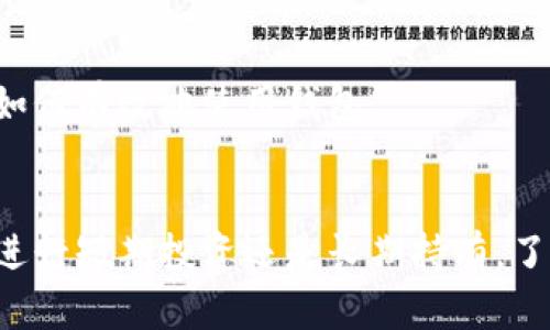   区块链钱包类型及其功能全面解析 / 
 guanjianci 区块链,钱包,加密货币,安全性 /guanjianci 

一、区块链钱包的基本概念
区块链钱包是用于存储和管理加密货币的重要工具。这类钱包不仅用于收发数字资产，还具备查看余额、交易记录等功能。由于区块链技术的去中心化特征，区块链钱包为用户提供了更高的安全性和隐私保护，让用户能够自己控制个人资产。

二、区块链钱包的分类
区块链钱包可以大致分为两类：热钱包和冷钱包。热钱包是指与互联网连接的数字钱包，方便用户随时随地进行交易；而冷钱包则与互联网隔离，主要用于长期存储大额加密货币，更加安全。

h4热钱包的特点/h4
热钱包通常是手机应用、桌面软件或网页钱包。它们的优点在于便捷，用户可以随时对加密货币进行交易，无需等待。许多热钱包还配备了用户友好的界面，适合初学者使用。不过，由于其持续在线，热钱包更易受到黑客攻击，因此安全性相对较低。

h4冷钱包的优势/h4
冷钱包，通常指硬件钱包或者纸钱包，由于它们不与网络直接连接，因此在安全性方面具有明显优势。冷钱包能够有效抵御网络攻击，保护用户的数字资产不受损害，尤其适合长期投资者。然而，冷钱包的使用相对复杂，不适合频繁交易的用户。

三、选择区块链钱包时需考虑的因素
在选择区块链钱包时，用户应考虑多个方面，以确保能够找到最适合自身需求的钱包。

h41. 安全性/h4
安全性无疑是选择区块链钱包时最重要的因素之一。用户应该选择支持多重签名、二步验证以及冷存储功能的钱包。此外，检查钱包的历史记录也可以帮助了解其安全性。知名品牌和具有良好信誉的钱包通常能提供更高的安全保障。

h42. 用户体验/h4
用户体验也同样重要。钱包的界面是否友好、操作是否简单，都对用户的使用感受影响深远。一款好的钱包应该具备清晰的导航和简洁的操作流程，尤其对初学者来说，让其一目了然。

h43. 支持的货币种类/h4
不同的钱包支持的加密货币种类各异。很多钱包支持比特币、以太坊等主流币种，然而，若用户持有其他小众币种，则需确保所选钱包能够兼容这些币种。

h44. 客户支持服务/h4
当用户在使用钱包时遇到问题，强大的客户支持能帮助他们快速解决困惑。选择一个能够提供及时、有效客服支持的钱包，将大大提高用户的满意度。

四、区块链钱包的使用指南
在了解了区块链钱包的类型及选择因素后，以下是一些基本使用指南，帮助用户更好地管理自己的加密资产。

h41. 安装和注册/h4
选择钱包时，首先下载相应的应用程序或访问其官方网站后进行注册。用户需要提供必要的信息，并设置安全凭证，例如强密码或私钥。

h42. 资金充值/h4
注册完成后，用户需要将资金存入钱包。通常钱包会提供相应的地址用于接收加密货币。用户可以从交易所将资金转入这个地址，完成充值过程。

h43. 交易操作/h4
完成充值后，用户可以随时进行交易。无论是发送还是接收加密货币，一般来说都需要输入对方的钱包地址和交易金额。在确认信息无误后，用户可以进行交易操作。通常会有手续费产生，费用因钱包而异。

h44. 定期备份/h4
为了防止意外情况造成资产丢失，用户应定期备份钱包数据。一旦发生设备丢失或钱包损坏，备份数据能够帮助用户恢复资产。

五、区块链钱包的未来发展趋势
随着加密货币市场的快速发展，区块链钱包也在不断创新和演变。预计未来将出现以下趋势：

h41. 更高的安全性/h4
新技术的应用将推动钱包安全性的提升，包括更强大的加密算法、硬件安全模块等。越来越多的钱包将采用多重签名方案和生物识别技术，以确保用户资产的安全。

h42. 友好的用户界面/h4
为了让非专业用户也能方便使用，钱包的用户界面将变得更加友好化。未来的钱包将提供完善的用户体验设计，以将复杂的操作简化。

h43. 增强的功能集成/h4
更多钱包将支持跨链操作，用户可以在不同的区块链之间自由交易。此外，钱包将与去中心化金融（DeFi）、非同质化代币（NFT）等新兴领域进行更深入的整合，提供多样化的服务。

h44. 教育普及与社区支持/h4
随着加密货币的普及，区块链钱包提供商也将加强用户教育，开设相关培训课程和社区活动，以帮助用户更快地了解如何有效地使用钱包。

总结
区块链钱包作为加密货币世界的重要组成部分，其类型、特点和选择因素对于用户的数字资产管理至关重要。无论是进行短期投资还是长期持有，了解钱包的使用方法及相关安全措施都是非常必要的。此外，随着技术的不断进步，区块链钱包的未来无疑将更加光明。