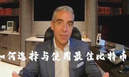 全面分析：如何选择与使用最佳比特币电脑版钱包