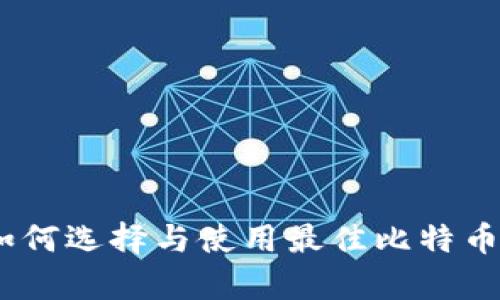 全面分析：如何选择与使用最佳比特币电脑版钱包