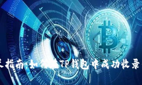 详尽指南：如何在TP钱包中成功收录代币