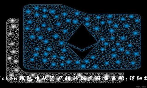 如何将Token钱包中的资产转移到虎符交易所：详细操作指南