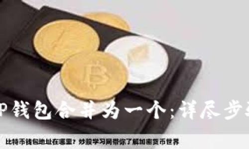 如何将两个TP钱包合并为一个：详尽步骤与注意事项