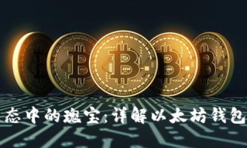 探索区块链生态中的瑰宝：详解以太坊钱包的功能与应用