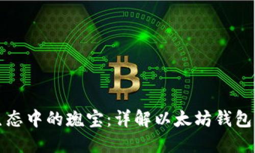 探索区块链生态中的瑰宝：详解以太坊钱包的功能与应用