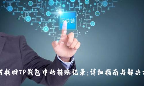 如何找回TP钱包中的转账记录：详细指南与解决方案