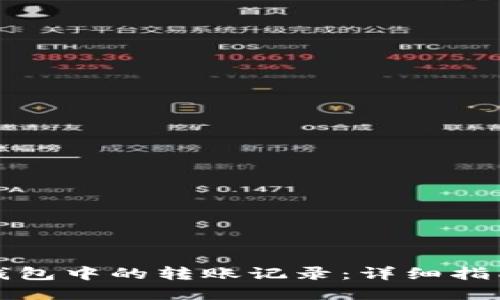 如何找回TP钱包中的转账记录：详细指南与解决方案