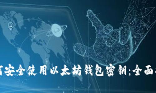 如何安全使用以太坊钱包密钥：全面指南