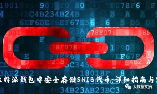 如何在比特派钱包中安全存储SHIB代币：详细指南与实用技巧
