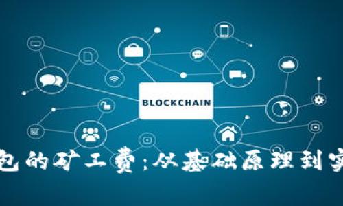 如何计算以太坊钱包的矿工费：从基础原理到实际操作的全面指南