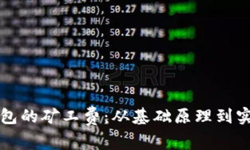 如何计算以太坊钱包的矿工费：从基础原理到实际操作的全面指南