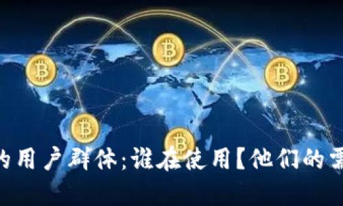 深入探讨IM钱包的用户群体：谁在使用？他们的需求与偏好是什么？