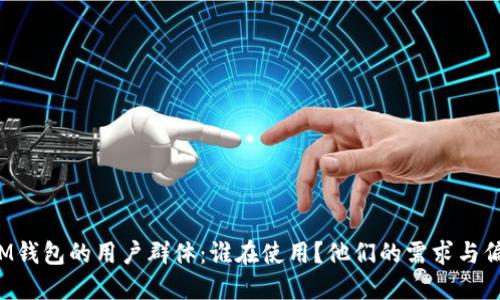 深入探讨IM钱包的用户群体：谁在使用？他们的需求与偏好是什么？