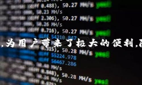 TP钱包（TP Wallet）是一款数字资产管理工具，主要用于存储、管理、交易加密货币。它为用户提供了一个安全且便捷的平台，通过该平台，用户可以轻松管理自己的数字资产和参与区块链生态系统。

### TP钱包的主要功能
1. 多种数字资产支持
TP钱包支持多种加密货币，包括比特币、以太坊、莱特币等主流数字货币。此外，它还支持一些ERC-20代币和其他区块链网络的资产，使用户可以在一个平台上管理各种类型的数字资产。

2. 安全性措施
TP钱包在安全性上采取了多重保护措施，如私钥自主管理、冷钱包存储等，这确保了用户资产的安全。用户拥有完全的资产控制权，不需要依赖第三方平台，降低了被黑客攻击的风险。

3. 用户友好的界面
为了满足不同用户的需求，TP钱包设计了简单直观的用户界面，使得即使是新手用户也能轻松上手。功能模块清晰，用户可以快速找到所需的操作，如查看资产、进行交易等。

4. 交易功能
TP钱包内置了交易功能，用户可以在钱包内部直接进行买卖操作，避免了在其他交易所上进行繁琐的操作。这种一站式服务提高了用户体验，使交易变得更加便利。

5. 跨链技术支持
TP钱包支持多条区块链之间的资产转移，用户可以在不同链之间进行资产的自由兑换。这项功能大大提升了灵活性，使得用户在不同生态系统中能够随时调整自己的资产配置。

### TP钱包的使用场景
1. 日常消费
随着越来越多的商家接受加密货币，TP钱包可以用作日常消费支付工具，用户可以在支持加密支付的商家中轻松使用数字资产进行交易。

2. 投资与交易
对于投资者而言，TP钱包是一个理想的工具，用户可以在市场波动中把握机会，灵活进行资产的买入和卖出，实现投资增值。

3. 参与区块链项目
许多新的区块链项目会使用代币来进行融资和运营，用户可以通过TP钱包参与这些项目，获取代币并享受项目带来的收益。此外，用户还可以参与不同的去中心化金融（DeFi）项目，获得额外收益。

### TP钱包的未来展望
1. 不断完善功能
随着区块链技术的不断发展，TP钱包会继续和扩展其功能，引入更多新技术，以满足用户的需求。例如，将来可能会支持NFT（非同质化代币）的管理和交易，使用户在数字艺术、游戏等领域也能得到更好的体验。

2. 增强安全策略
在加密货币行业不断发展的背景下，安全性将始终是用户关注的重点。TP钱包将继续投入资源，提升其安全策略，引入多重签名、身份验证等技术，确保用户资产的安全无忧。

3. 扩展用户群体
随着加密货币的普及，TP钱包将致力于吸引更多用户，用户注册和使用流程，使更多人能够轻松体验到数字资产带来的便利。

### 如何下载和使用TP钱包
1. 下载钱包
用户可以在TP钱包的官方网站或各大应用商店（如Apple Store、Google Play）中搜索下载，确保前往官方渠道以避免安全隐患。

2. 创建账户
下载完成后，用户需按照指引创建钱包账户。建议用户设定强密码，并妥善保存钱包的恢复助记词，确保即使忘记密码也能恢复账户。

3. 添加资产
创建成功后，用户可以通过购买或转账等方式将资产添加到TP钱包中，开始管理和交易自己的数字资产。

### 结论
TP钱包不仅仅是个别的数字资产钱包，它更是一个为用户提供全面服务的区块链工具，将投资、消费和交易都集中在一个平台上，为用户带来了极大的便利。随着未来技术的不断发展，TP钱包也将继续进化，以更好地适应用户需求，为广大的数字资产管理者提供高效且安全的解决方案。

如果你对TP钱包的功能、使用、或是其它相关信息还有疑问，欢迎随时咨询和讨论！