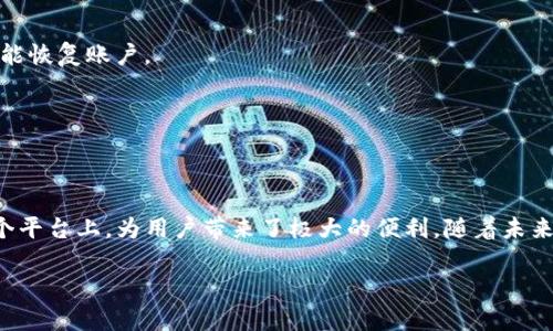 TP钱包（TP Wallet）是一款数字资产管理工具，主要用于存储、管理、交易加密货币。它为用户提供了一个安全且便捷的平台，通过该平台，用户可以轻松管理自己的数字资产和参与区块链生态系统。

### TP钱包的主要功能
1. 多种数字资产支持
TP钱包支持多种加密货币，包括比特币、以太坊、莱特币等主流数字货币。此外，它还支持一些ERC-20代币和其他区块链网络的资产，使用户可以在一个平台上管理各种类型的数字资产。

2. 安全性措施
TP钱包在安全性上采取了多重保护措施，如私钥自主管理、冷钱包存储等，这确保了用户资产的安全。用户拥有完全的资产控制权，不需要依赖第三方平台，降低了被黑客攻击的风险。

3. 用户友好的界面
为了满足不同用户的需求，TP钱包设计了简单直观的用户界面，使得即使是新手用户也能轻松上手。功能模块清晰，用户可以快速找到所需的操作，如查看资产、进行交易等。

4. 交易功能
TP钱包内置了交易功能，用户可以在钱包内部直接进行买卖操作，避免了在其他交易所上进行繁琐的操作。这种一站式服务提高了用户体验，使交易变得更加便利。

5. 跨链技术支持
TP钱包支持多条区块链之间的资产转移，用户可以在不同链之间进行资产的自由兑换。这项功能大大提升了灵活性，使得用户在不同生态系统中能够随时调整自己的资产配置。

### TP钱包的使用场景
1. 日常消费
随着越来越多的商家接受加密货币，TP钱包可以用作日常消费支付工具，用户可以在支持加密支付的商家中轻松使用数字资产进行交易。

2. 投资与交易
对于投资者而言，TP钱包是一个理想的工具，用户可以在市场波动中把握机会，灵活进行资产的买入和卖出，实现投资增值。

3. 参与区块链项目
许多新的区块链项目会使用代币来进行融资和运营，用户可以通过TP钱包参与这些项目，获取代币并享受项目带来的收益。此外，用户还可以参与不同的去中心化金融（DeFi）项目，获得额外收益。

### TP钱包的未来展望
1. 不断完善功能
随着区块链技术的不断发展，TP钱包会继续和扩展其功能，引入更多新技术，以满足用户的需求。例如，将来可能会支持NFT（非同质化代币）的管理和交易，使用户在数字艺术、游戏等领域也能得到更好的体验。

2. 增强安全策略
在加密货币行业不断发展的背景下，安全性将始终是用户关注的重点。TP钱包将继续投入资源，提升其安全策略，引入多重签名、身份验证等技术，确保用户资产的安全无忧。

3. 扩展用户群体
随着加密货币的普及，TP钱包将致力于吸引更多用户，用户注册和使用流程，使更多人能够轻松体验到数字资产带来的便利。

### 如何下载和使用TP钱包
1. 下载钱包
用户可以在TP钱包的官方网站或各大应用商店（如Apple Store、Google Play）中搜索下载，确保前往官方渠道以避免安全隐患。

2. 创建账户
下载完成后，用户需按照指引创建钱包账户。建议用户设定强密码，并妥善保存钱包的恢复助记词，确保即使忘记密码也能恢复账户。

3. 添加资产
创建成功后，用户可以通过购买或转账等方式将资产添加到TP钱包中，开始管理和交易自己的数字资产。

### 结论
TP钱包不仅仅是个别的数字资产钱包，它更是一个为用户提供全面服务的区块链工具，将投资、消费和交易都集中在一个平台上，为用户带来了极大的便利。随着未来技术的不断发展，TP钱包也将继续进化，以更好地适应用户需求，为广大的数字资产管理者提供高效且安全的解决方案。

如果你对TP钱包的功能、使用、或是其它相关信息还有疑问，欢迎随时咨询和讨论！