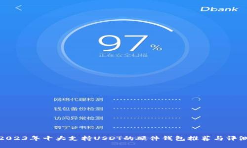 2023年十大支持USDT的硬件钱包推荐与评测