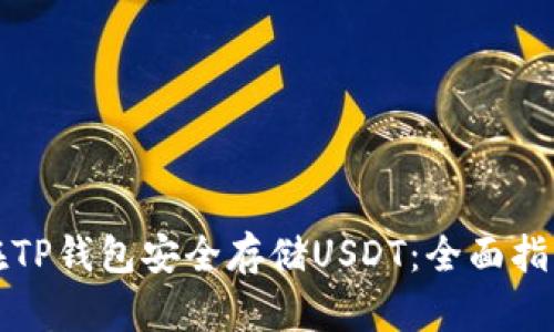 示例： 如何在TP钱包安全存储USDT：全面指南与实用技巧