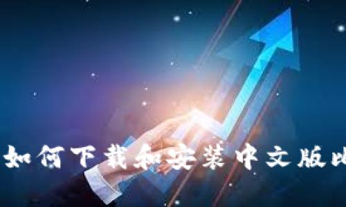 全面指南：如何下载和安装中文版比特币钱包