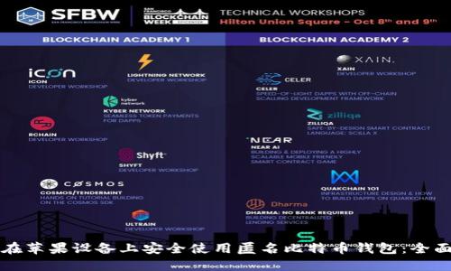 如何在苹果设备上安全使用匿名比特币钱包：全面指南