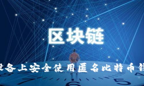 如何在苹果设备上安全使用匿名比特币钱包：全面指南