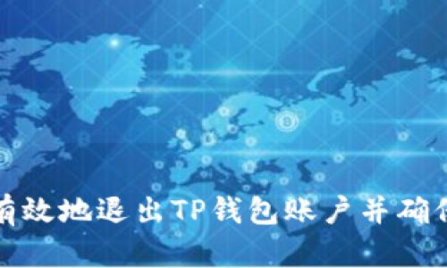 如何安全有效地退出TP钱包账户并确保隐私保护