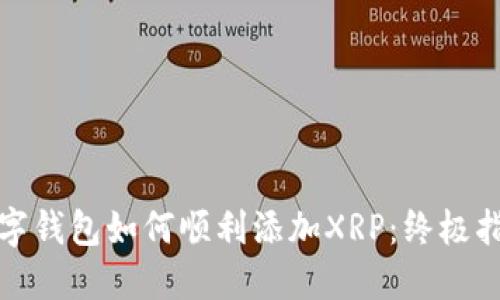 数字钱包如何顺利添加XRP：终极指南