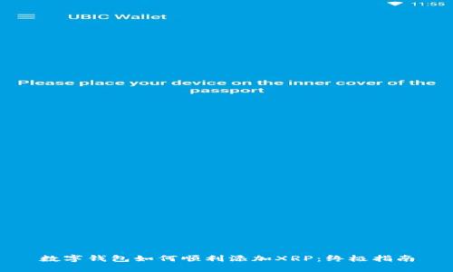 数字钱包如何顺利添加XRP：终极指南