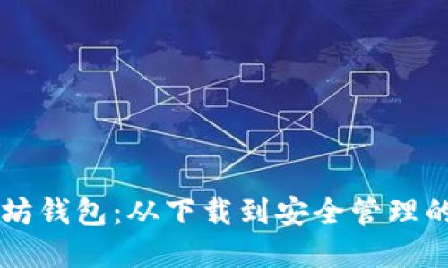 掌握手机以太坊钱包：从下载到安全管理的全面使用指南