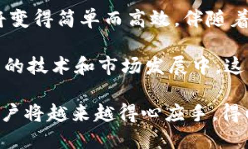    如何使用TP钱包将内部货币成功转移至币安交易平台  / 
 guanjianci  TP钱包,币安,内部货币,加密货币  /guanjianci 

引言：TP钱包与币安平台的相互作用
在如今的加密货币世界，越来越多的人选择利用各种平台进行数字资产的管理和交易。在这个生态系统中，TP钱包作为一种便捷的加密货币钱包，逐渐受到用户的青睐。与此同时，币安交易平台以其多样化的功能和良好的用户体验，成为全球最受欢迎的交易所之一。本文将详细介绍如何利用TP钱包将其内部货币安全地转至币安，并探讨这一过程中的注意事项和最佳实践。

TP钱包概述
TP钱包是一款支持多种加密货币的数字钱包，允许用户轻松存储、管理和转移资产。钱包的界面友好，支持快速的资产转账功能，并提供隐私保护和安全保障。TP钱包内置多种加密货币，方便用户在多个区块链网络之间进行交互。这使得用户可以直接在一个平台上管理多种不同的资产，极大地方便了日常使用。

币安平台简介
币安是全球最大的加密货币交易所之一，以其丰富的交易对和高交易量而闻名。用户可以在币安上找到各种不同的加密资产进行交易，同时也能享受到安全、高效的服务。币安不仅支持法币入金，还允许用户通过钱包转账的方式进行资产转移，因此用户可以选择将TP钱包内的货币转移至币安进行交易。

准备工作：账户和货币检查
在开始转移之前，用户需要确保他们在TP钱包和币安两个平台都已创建账户，并完成所需的身份验证。确认这两个账户均可正常使用后，用户还需确保TP钱包中存有足够的内部货币，如ETH、USDT等，交易所需的手续费也应提前准备好。这些准备工作可以确保转账过程的顺利进行。

步骤一：获取币安的充值地址
首先，登录币安账户，在界面上找到“钱包”选项，选择“法币和现货钱包”。在此页面，用户需要寻找他们希望接收的加密货币。有了目标货币后，点击该货币旁边的“充值”按钮，币安将生成一个专属的充值地址。用户需仔细核对该地址以确保准确无误。

步骤二：进入TP钱包进行转账操作
接下来，打开TP钱包，查找需要转账的内部货币。在选择需要转账的货币后，点击“发送”功能。在发送页面中，用户需要粘贴之前从币安获取的充值地址，并确保地址完全正确，以避免资产损失。然后，输入转账金额以及任何相关的手续费信息。

步骤三：确认交易细节
确认所有交易细节无误后，TP钱包通常会要求用户再次确认操作。这是为了防止错误转账，因此用户务必仔细检查充值地址、转账金额及手续费，确保信息完全准确。确认无误后，点击“确认”按钮以完成转账过程。

步骤四：查看转账状态
成功提交转账后，用户可以在TP钱包中查看交易记录，通常每笔交易都能显示其状态。在币安平台，用户则可以在一段时间后刷新“钱包”页面，查看到账的情况。根据区块链网络的拥挤程度，转账可能需要几分钟到数小时不等的时间方能完成。

注意事项：确保安全与透明
在进行任何加密货币转账时，安全都是首要关注的问题。确保所输入的充值地址是完全正确的，与币安提供的一致是极为重要的。此外，选择合适的转账时机也是明智之举。例如，在网络高峰期，转账速度可能较慢，手续费也可能上涨。另一方面，不同的币种在转账过程中也可能存在不同的手续费，所以建议用户清楚了解这些信息。

总结：流畅的转账体验
通过以上步骤，用户可以将TP钱包中的内部货币成功转至币安交易所，同时享受这些平台所提供的便捷服务。只要遵循上述步骤，仔细核实信息并保证安全，数字资产的转移将变得简单而高效。伴随着加密货币市场的不断发展，用户对资产管理的需求也日益增加，而像TP钱包和币安这样的平台将继续深入人心。

总体来看，TP钱包及币安平台为用户提供了强大的工具，便于在加密货币领域灵活操作。在转账过程中，用户必须注意安全、准确，不断提升自己的区块链知识。在未来加密货币的技术和市场发展中，这一过程必将变得越来越重要。

无论是对于新手还是已经熟悉市场的用户，了解这一流程都将助力他们更全面地参与到数字货币的世界中。通过TP钱包转币安并不是一项复杂的任务，随着对流程的熟悉，用户将越来越得心应手，得以畅享这场数字金融的盛宴。
