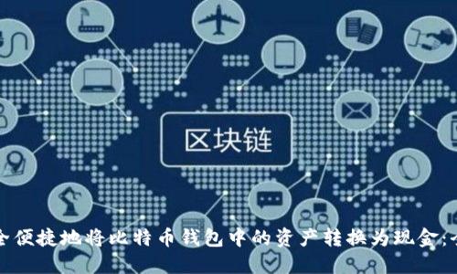 如何安全便捷地将比特币钱包中的资产转换为现金：全面指南