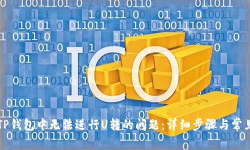 如何解决TP钱包中无法进行U转的问题：详细步骤与常见原因解析