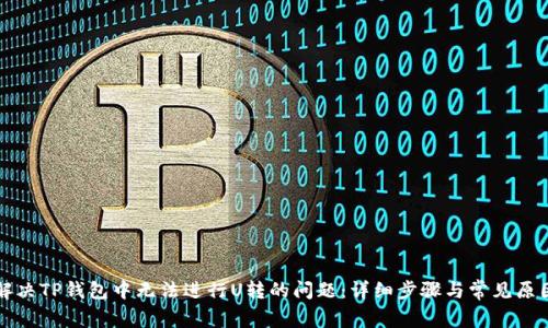 如何解决TP钱包中无法进行U转的问题：详细步骤与常见原因解析