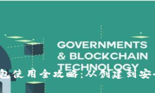 2013年比特币钱包使用全攻略：从创建到安全存储的详细指南