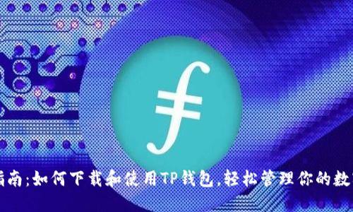 完整指南：如何下载和使用TP钱包，轻松管理你的数字资产