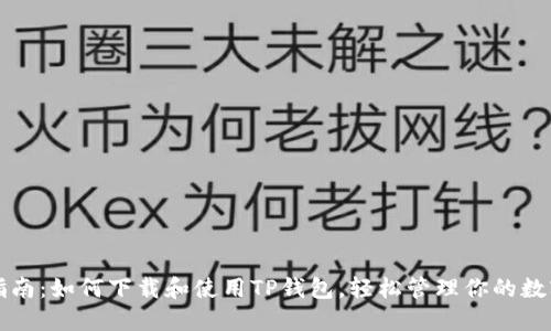 完整指南：如何下载和使用TP钱包，轻松管理你的数字资产