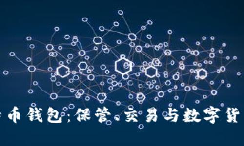 深入了解比特币钱包：保管、交易与数字货币的安全护航