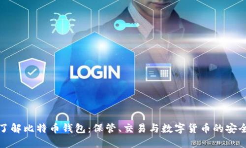 深入了解比特币钱包：保管、交易与数字货币的安全护航