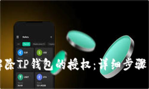 如何安全解除TP钱包的授权：详细步骤与风险分析