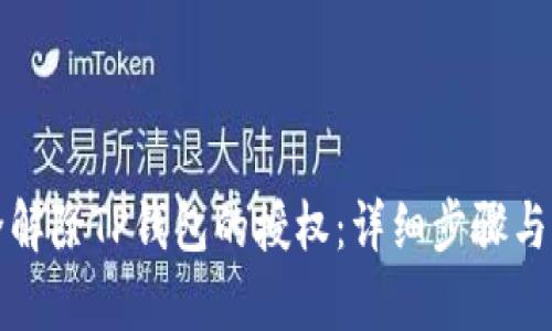 如何安全解除TP钱包的授权：详细步骤与风险分析