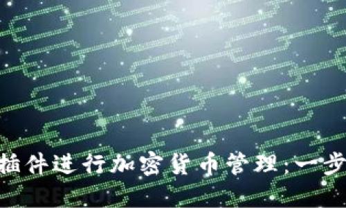 如何使用TRX钱包插件进行加密货币管理：一步步指南与最佳实践
